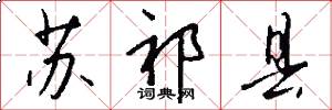 苏祁县怎么写好看
