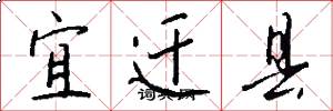宜迁县怎么写好看
