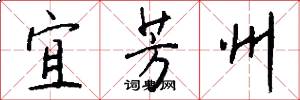 宜芳州怎么写好看