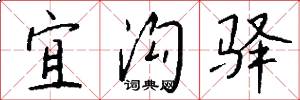 宜沟驿怎么写好看