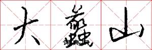 大蠡山怎么写好看