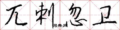 兀剌忽卫怎么写好看