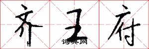 齐王府怎么写好看
