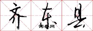 齐东县怎么写好看