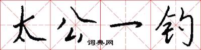 太公一钓怎么写好看