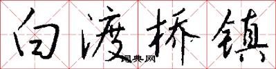 白渡桥镇怎么写好看