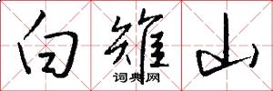 白雉山怎么写好看