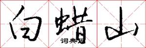 白蜡山怎么写好看