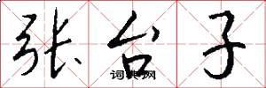 张台子怎么写好看