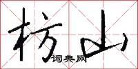 枋山怎么写好看