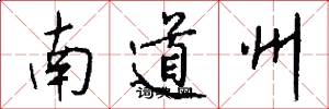 南道州怎么写好看