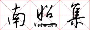 南照集怎么写好看