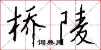 桥陵怎么写好看
