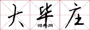 大毕庄怎么写好看