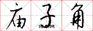 庙子角怎么写好看