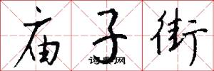 庙子街怎么写好看
