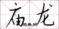 庙龙怎么写好看