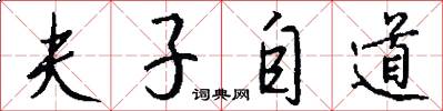 夫子自道怎么写好看