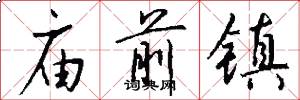 庙前镇怎么写好看