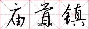 庙首镇怎么写好看