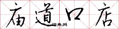 庙道口店怎么写好看