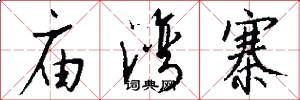 庙湾寨怎么写好看