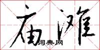 庙滩怎么写好看
