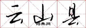 云山县怎么写好看