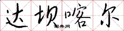 达坝喀尔怎么写好看