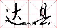 达县怎么写好看