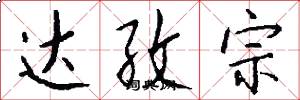 达孜宗怎么写好看
