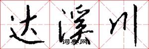 达溪川怎么写好看