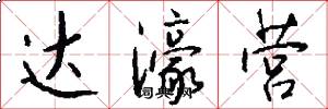 达濠营怎么写好看