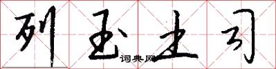 列玉土司怎么写好看