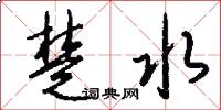 楚水怎么写好看