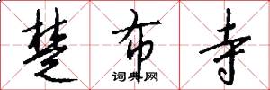 楚布寺怎么写好看