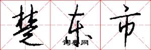 楚东市怎么写好看