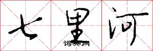 七里河怎么写好看