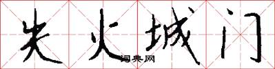 失火城门怎么写好看