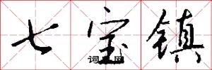 七宝镇怎么写好看