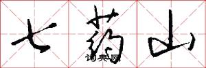七药山怎么写好看