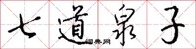 七道泉子怎么写好看