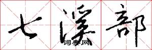 七溪部怎么写好看