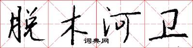 脱木河卫怎么写好看