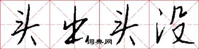 头出头没怎么写好看