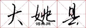 大姚县怎么写好看