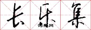 长乐集怎么写好看