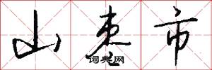 山枣市怎么写好看