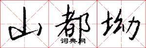 山都坳怎么写好看