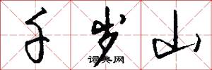 千岁山怎么写好看